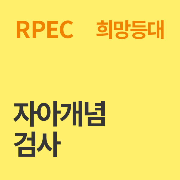 자아개념검사