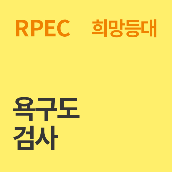 욕구도검사