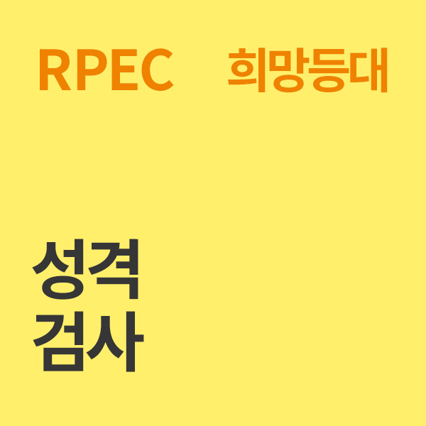 성격검사