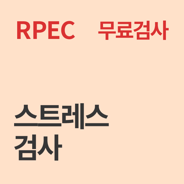 [무료검사] 스트레스 검사